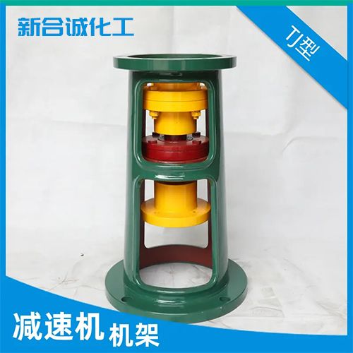 TJ型減速機機架